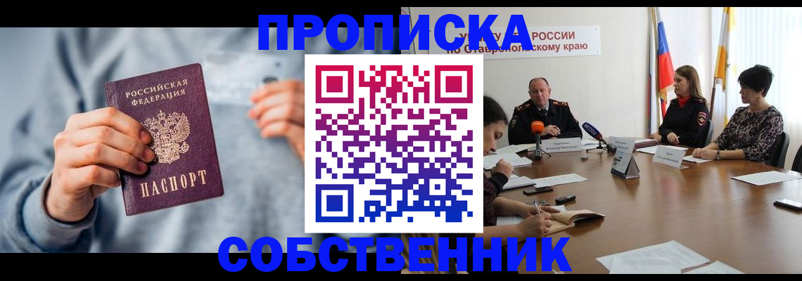 купить прописку в Алексеевке